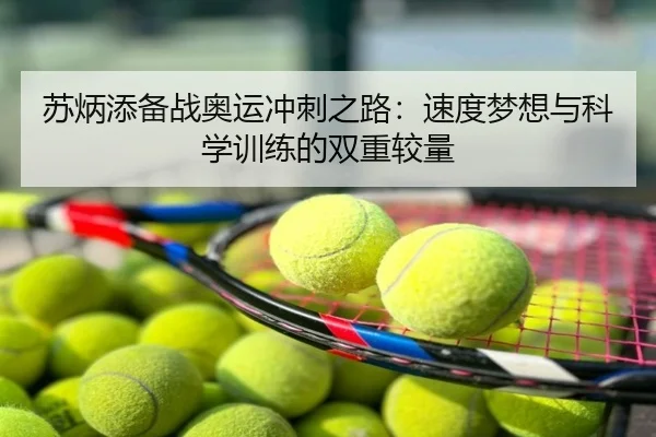 苏炳添备战奥运冲刺之路：速度梦想与科学训练的双重较量