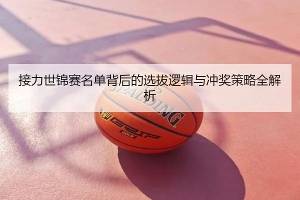 接力世锦赛名单背后的选拔逻辑与冲奖策略全解析