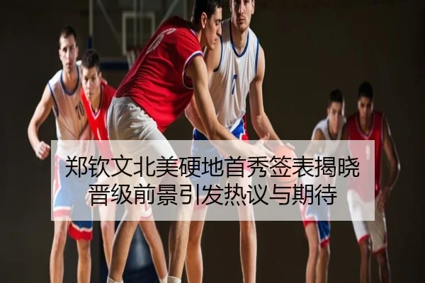 郑钦文北美硬地首秀签表揭晓 晋级前景引发热议与期待