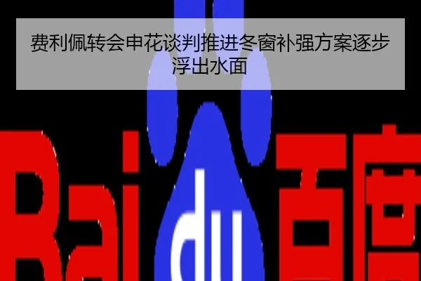 费利佩转会申花谈判推进冬窗补强方案逐步浮出水面