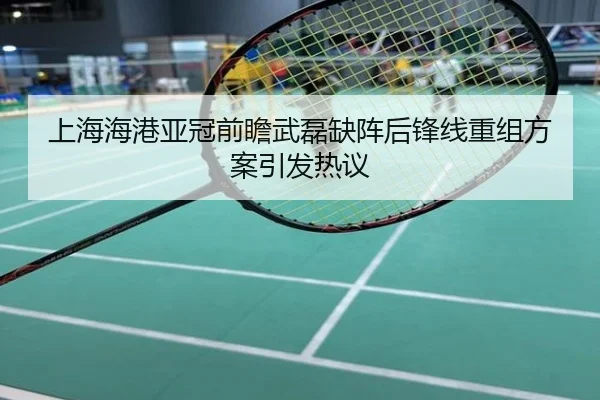 上海海港亚冠前瞻武磊缺阵后锋线重组方案引发热议