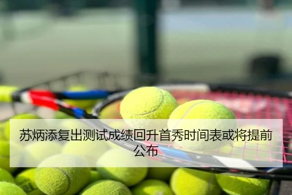 苏炳添复出测试成绩回升首秀时间表或将提前公布